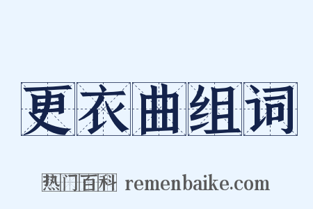 更衣曲组词是什么意思的图片